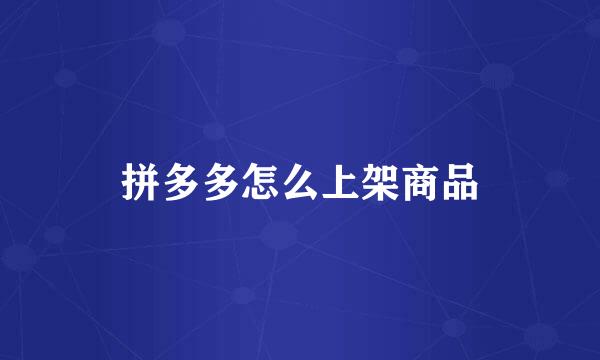 拼多多怎么上架商品