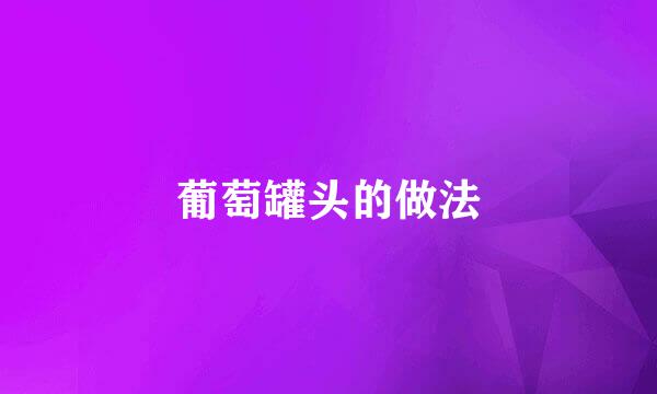 葡萄罐头的做法