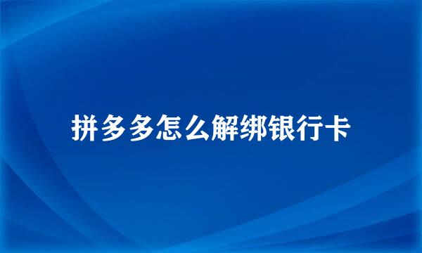 拼多多怎么解绑银行卡