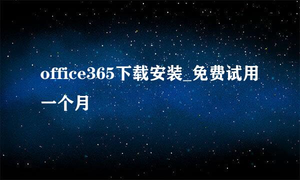 office365下载安装_免费试用一个月