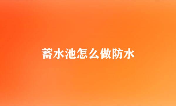 蓄水池怎么做防水