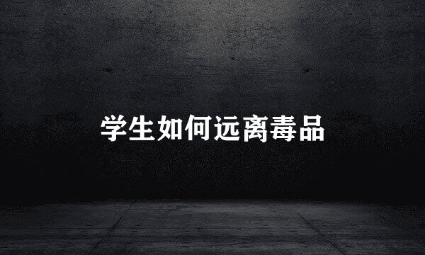 学生如何远离毒品