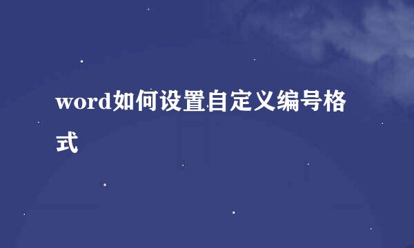 word如何设置自定义编号格式