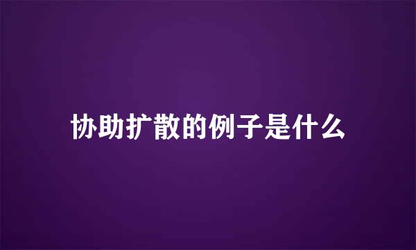 协助扩散的例子是什么