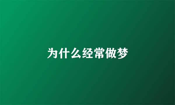 为什么经常做梦