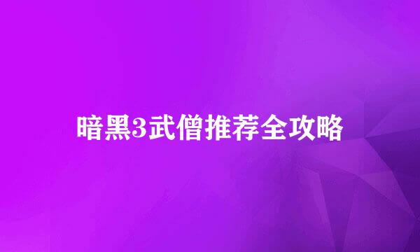 暗黑3武僧推荐全攻略