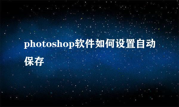 photoshop软件如何设置自动保存