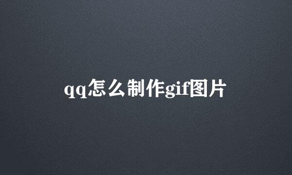 qq怎么制作gif图片