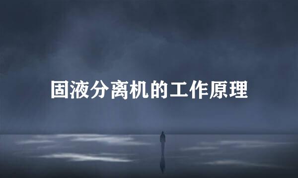 固液分离机的工作原理