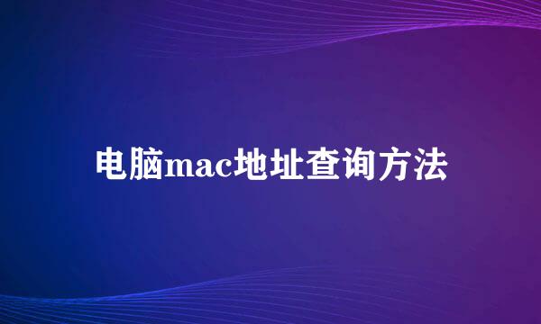 电脑mac地址查询方法