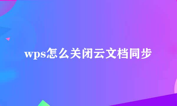 wps怎么关闭云文档同步