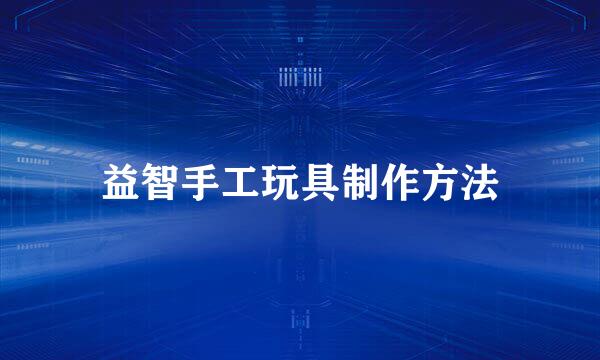 益智手工玩具制作方法