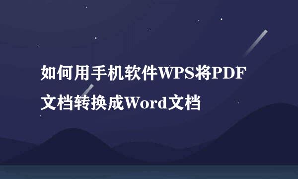 如何用手机软件WPS将PDF文档转换成Word文档