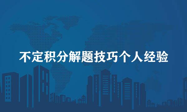 不定积分解题技巧个人经验