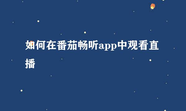 如何在番茄畅听app中观看直播