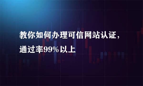 教你如何办理可信网站认证，通过率99%以上