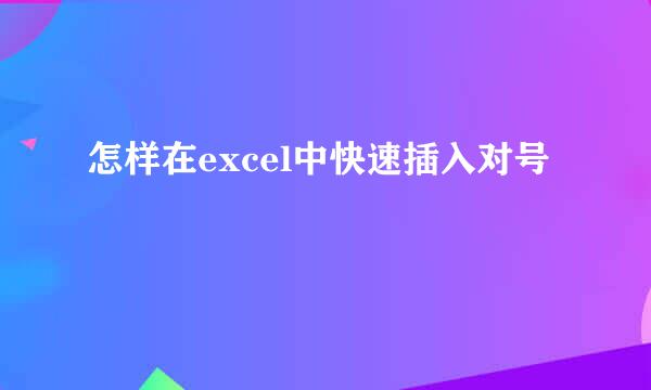 怎样在excel中快速插入对号