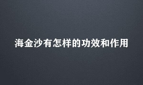海金沙有怎样的功效和作用