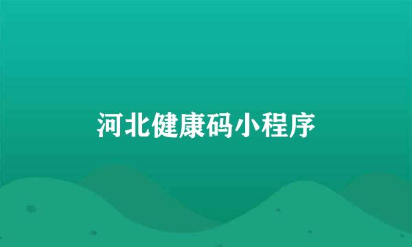 河北健康码小程序