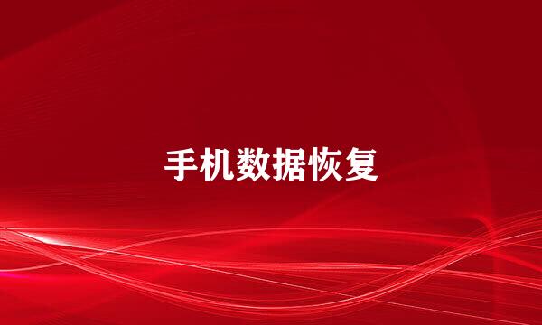 手机数据恢复
