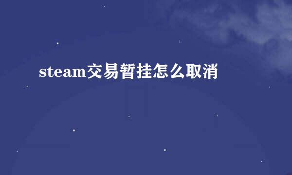 steam交易暂挂怎么取消