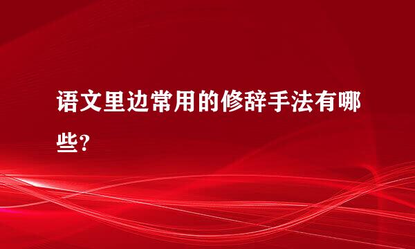 语文里边常用的修辞手法有哪些?