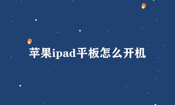 苹果ipad平板怎么开机