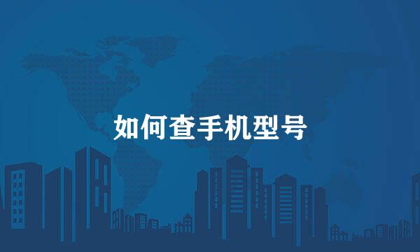 如何查手机型号