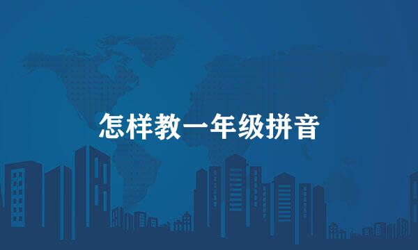 怎样教一年级拼音