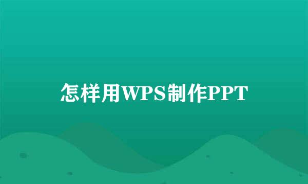 怎样用WPS制作PPT