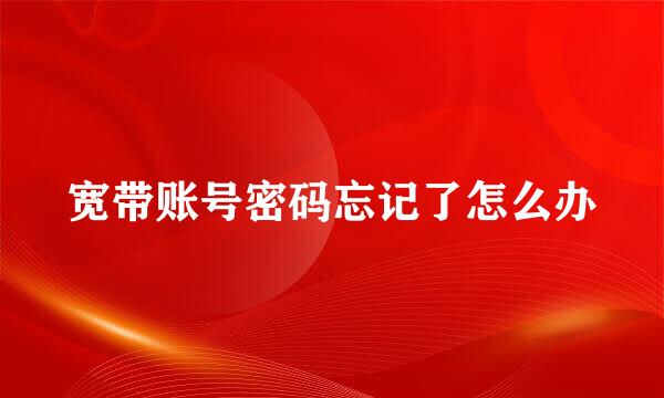 宽带账号密码忘记了怎么办