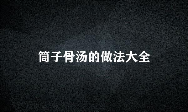 筒子骨汤的做法大全