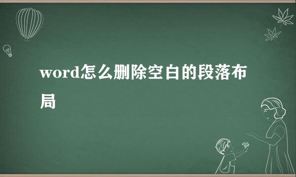 word怎么删除空白的段落布局