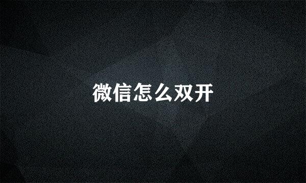 微信怎么双开