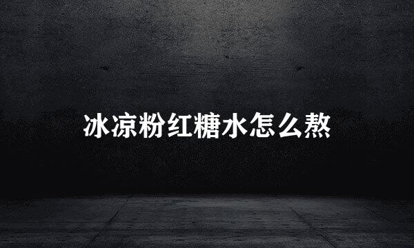 冰凉粉红糖水怎么熬