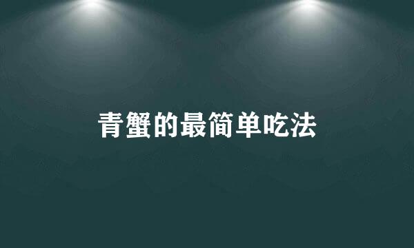 青蟹的最简单吃法