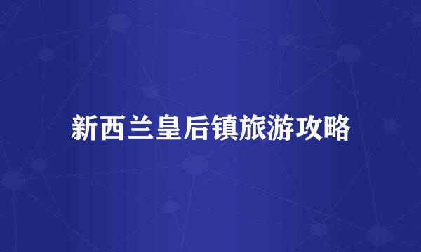 新西兰皇后镇旅游攻略