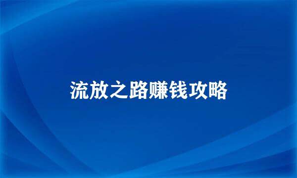 流放之路赚钱攻略