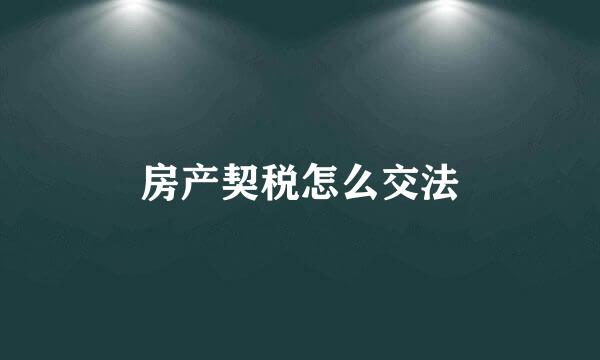 房产契税怎么交法