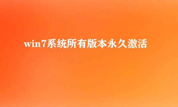 win7系统所有版本永久激活