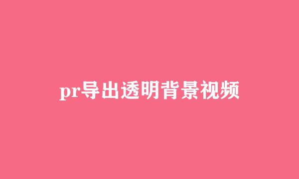 pr导出透明背景视频