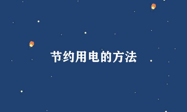 节约用电的方法
