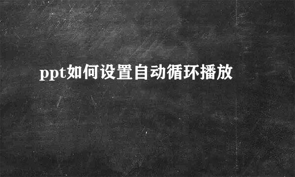 ppt如何设置自动循环播放
