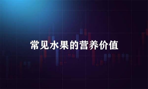 常见水果的营养价值