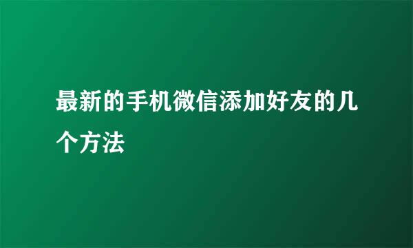 最新的手机微信添加好友的几个方法