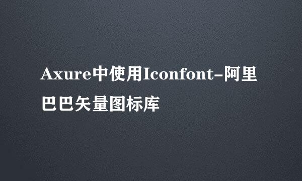 Axure中使用Iconfont-阿里巴巴矢量图标库