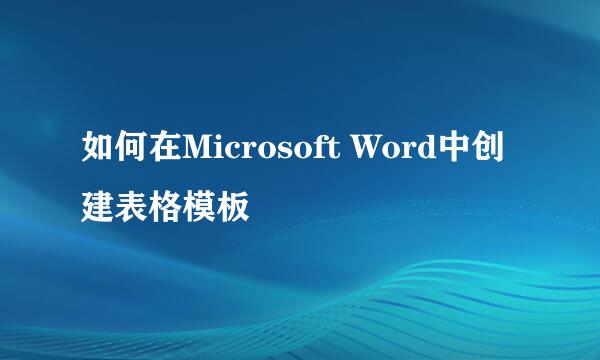 如何在Microsoft Word中创建表格模板