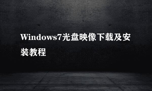 Windows7光盘映像下载及安装教程