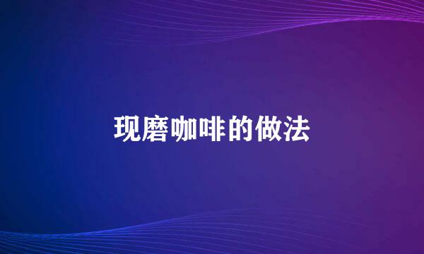 现磨咖啡的做法