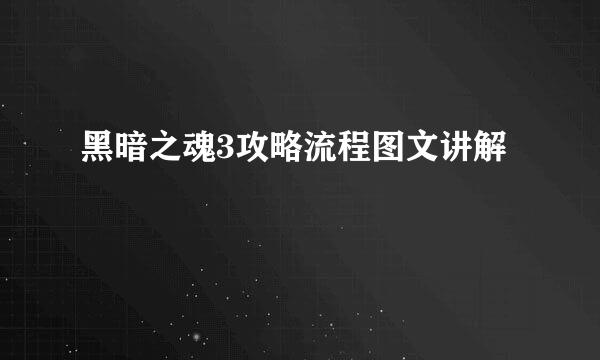 黑暗之魂3攻略流程图文讲解